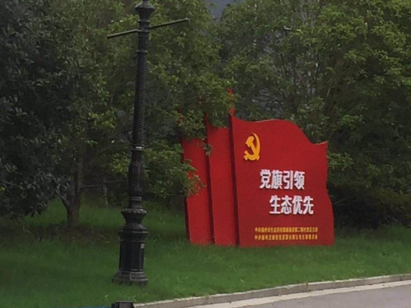 深圳党旗引领生态优先宣传栏